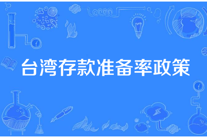 台灣存款準備率政策