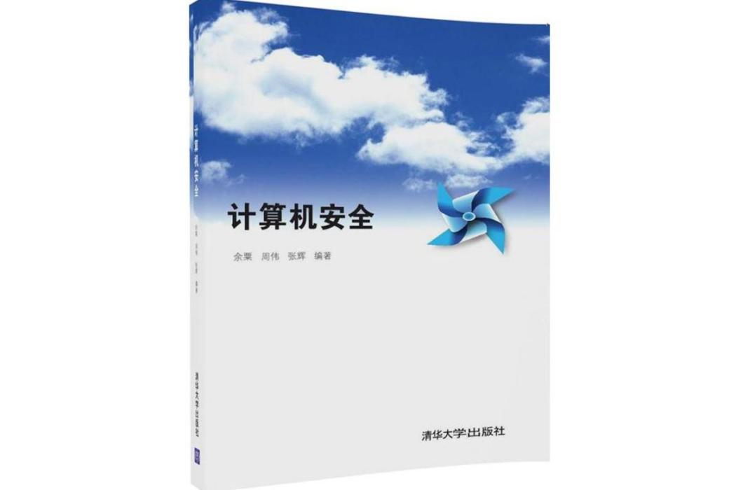 計算機安全(2017年清華大學出版社出版的圖書)