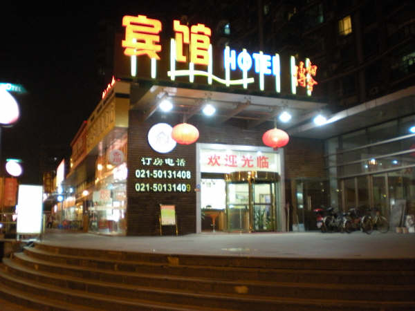 上海博相會賓館外觀