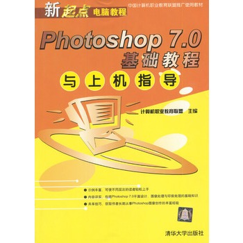 Photoshop 7.0基礎教程與上機指導