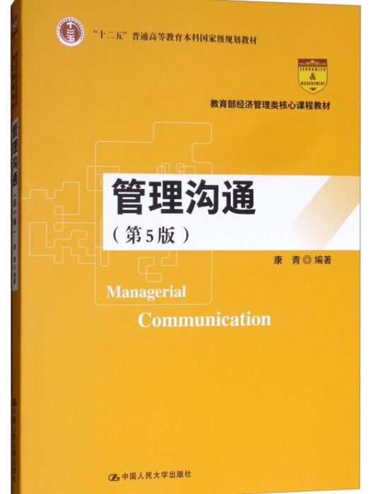 管理溝通（第5版）