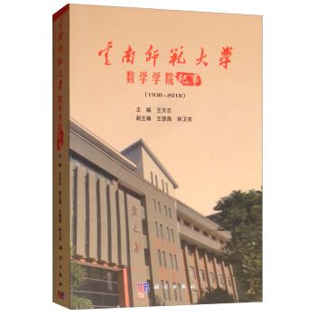 雲南師範大學數學學院紀事(1938-2018)