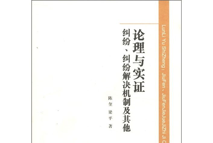 論理與實證：糾紛糾紛解決機制及其他