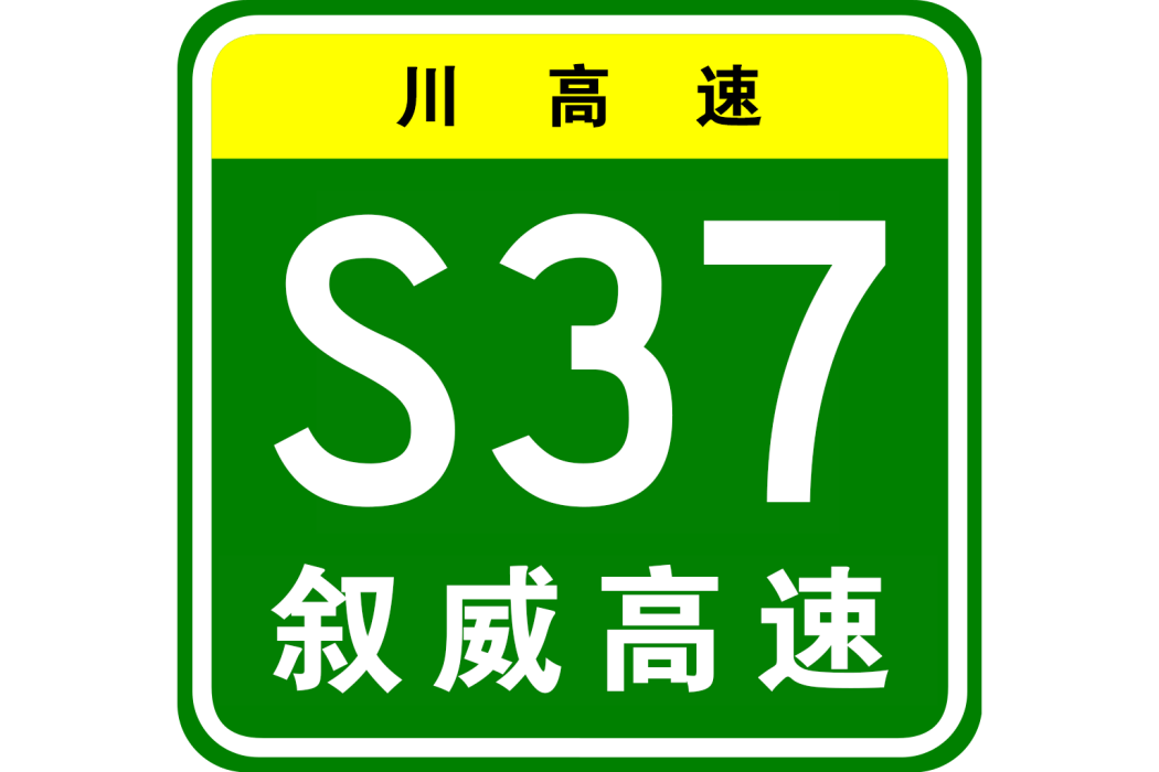 敘永—威信高速公路