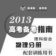 2013高考備考指南·理科綜合·物理分冊配套訓練用書