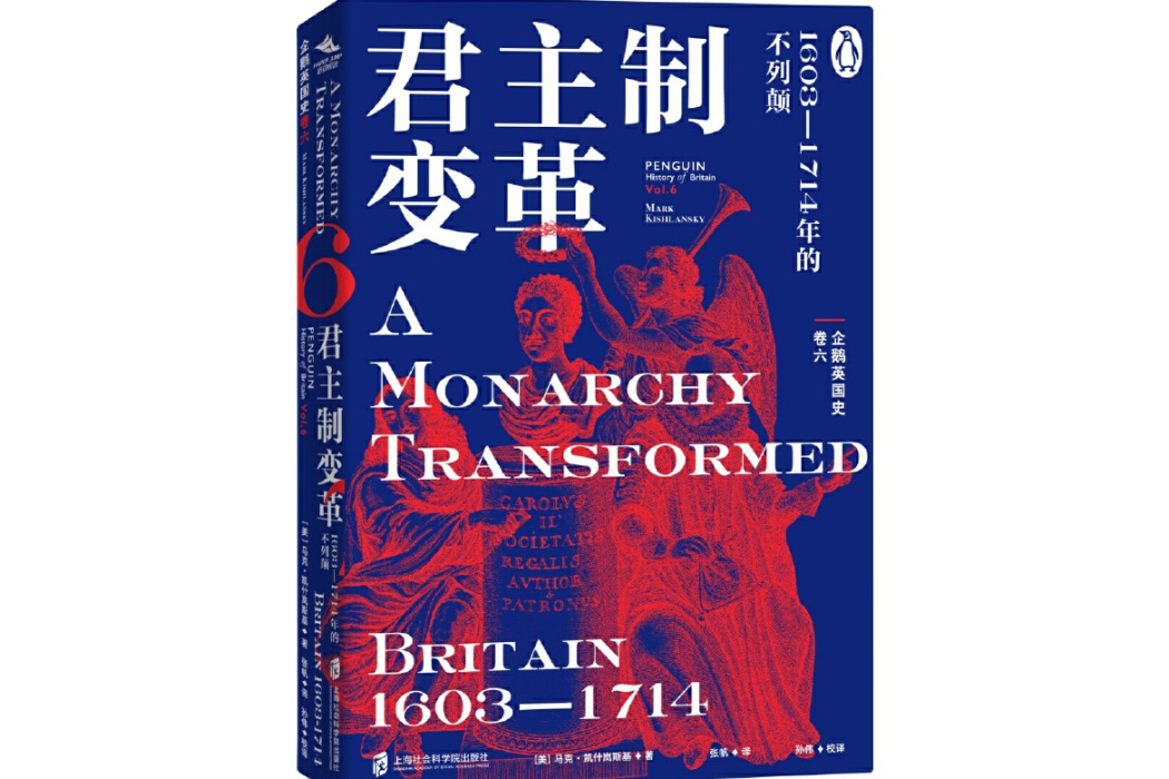 企鵝英國史卷六：君主制變革·1603—1714年的不列顛