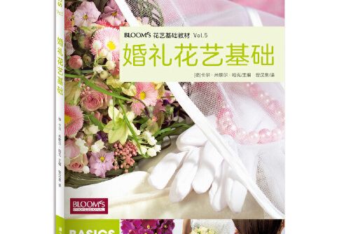 婚禮花藝基礎