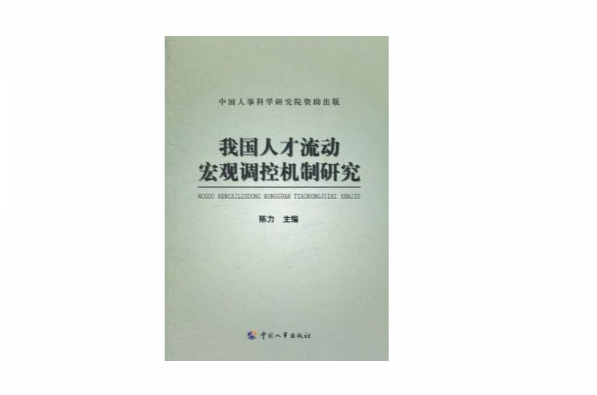 我國人才流動巨觀調控機制研究