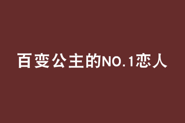 百變公主的NO.1戀人