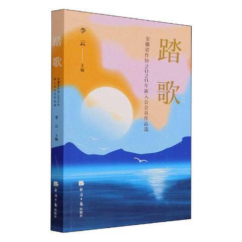 踏歌：安徽省作協2020年新入會會員作品選