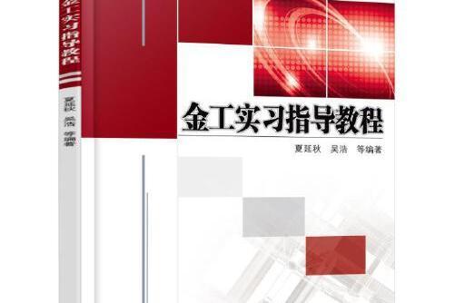 金工實習指導教程(2015年機械工業出版社出版的圖書)