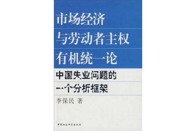 市場經濟與勞動者主權有機統一論