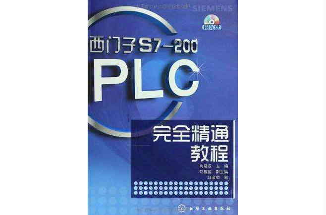 西門子S7-200PLC完全精通教程