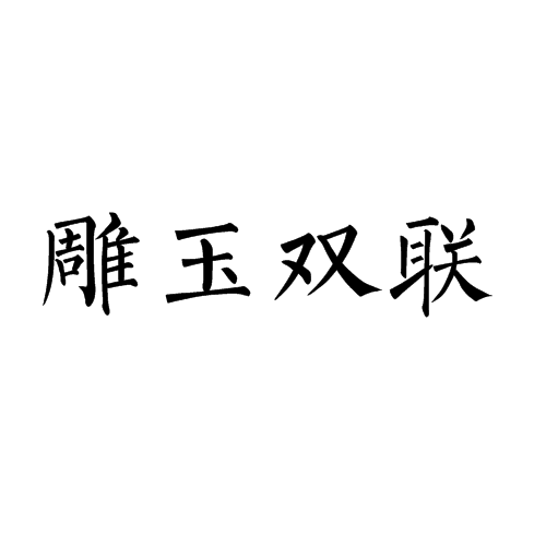 雕玉雙聯