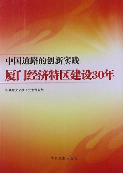 中國道路的創新實踐廈門經濟特區建設30年