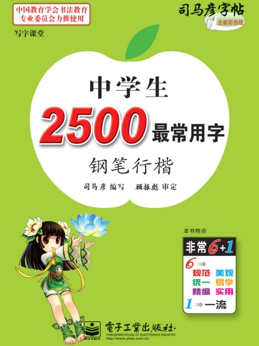 寫字課堂·中學生2500最常用字·鋼筆行楷（描摹）