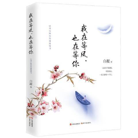 我在等風，也在等你(2017年現代出版社出版的圖書)