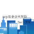 scp基金會大冒險