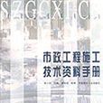 市政工程施工技術資料手冊