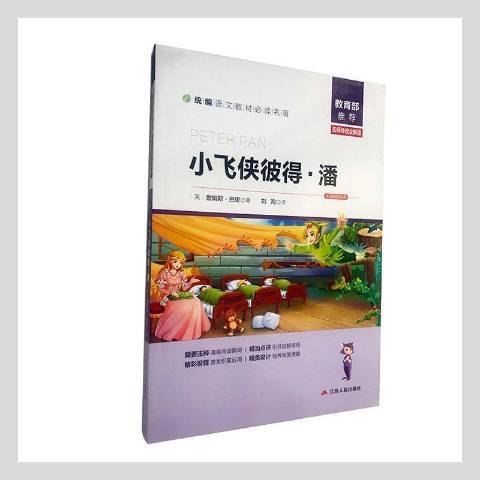 小飛俠彼得·潘(2018年江蘇人民出版社出版的圖書)