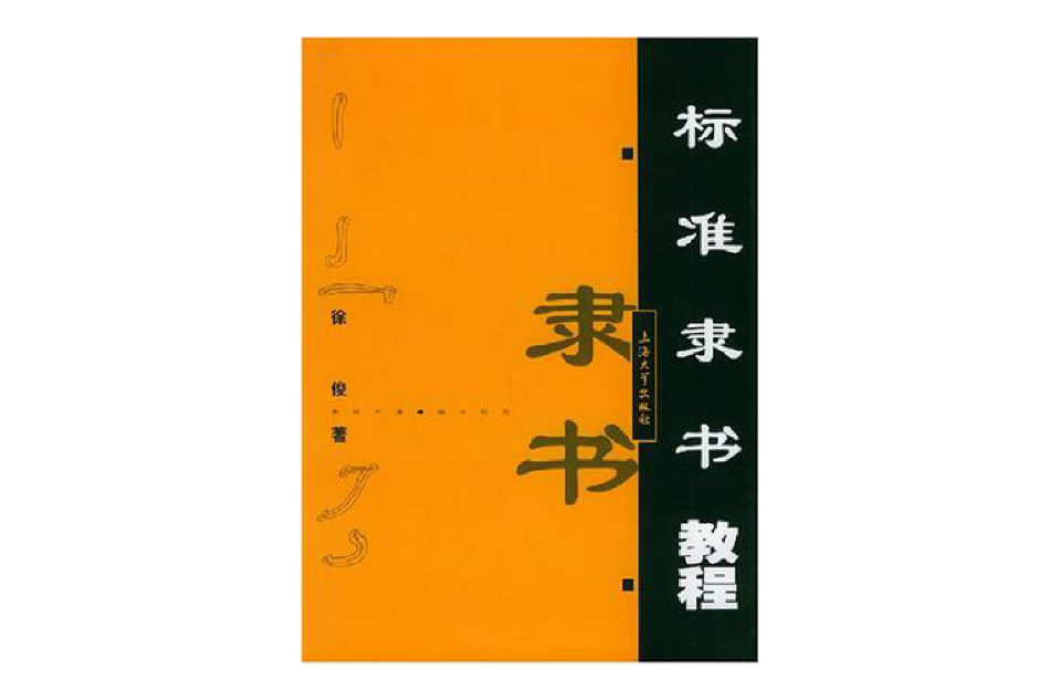 標準隸書教程