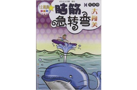 12星座腦筋急轉彎大闖關：雙魚卷