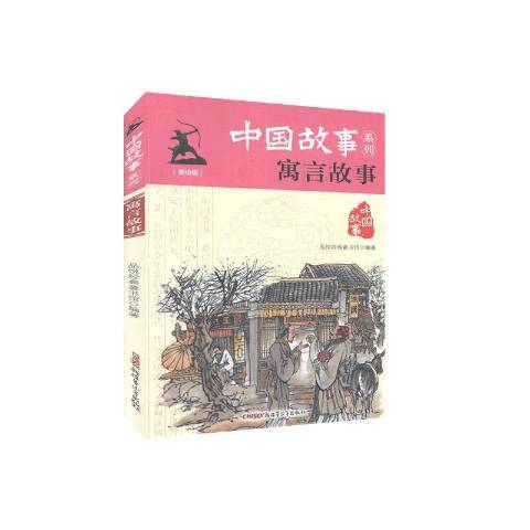 中國寓言故事(2020年新疆青少年出版社出版的圖書)