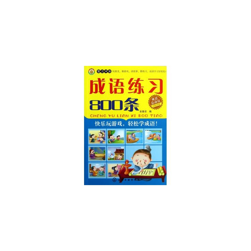 成語總動員：成語練習800條