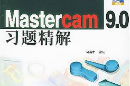 Mastercam 9.0習題精解