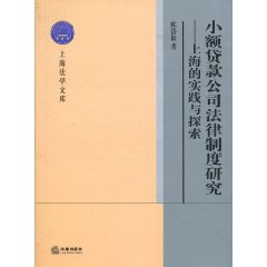 小額貸款公司法律制度研究：上海的實踐與探索