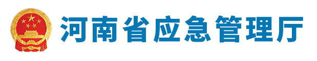 河南省應急管理廳