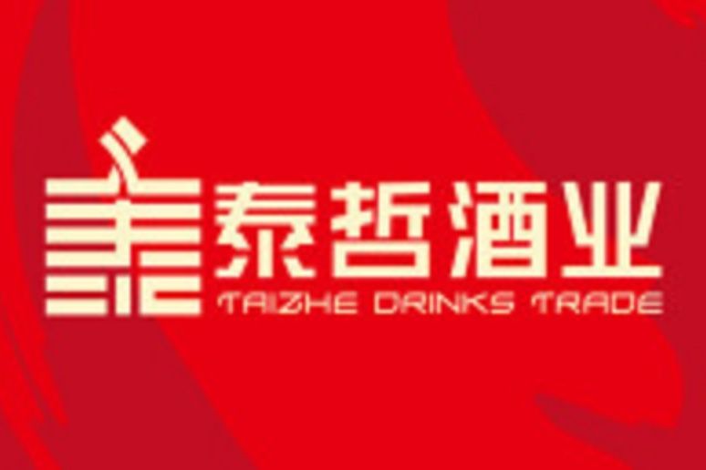 長沙市泰哲酒業商貿有限公司