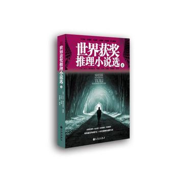 世界獲獎推理小說選4