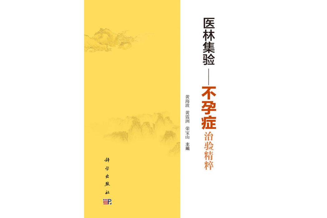 醫林集驗——不孕症治驗精粹