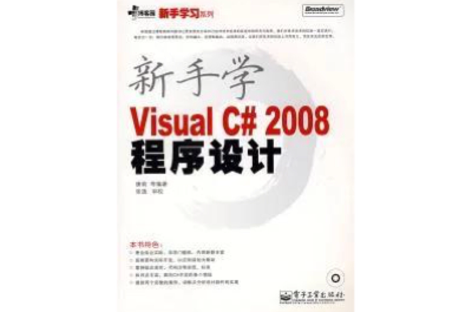 新手學VisualC#2008程式設計