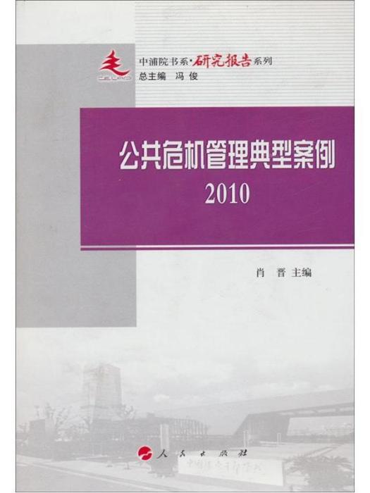 中浦院書系·研究報告系列：公共危機管理典型案例(2010)