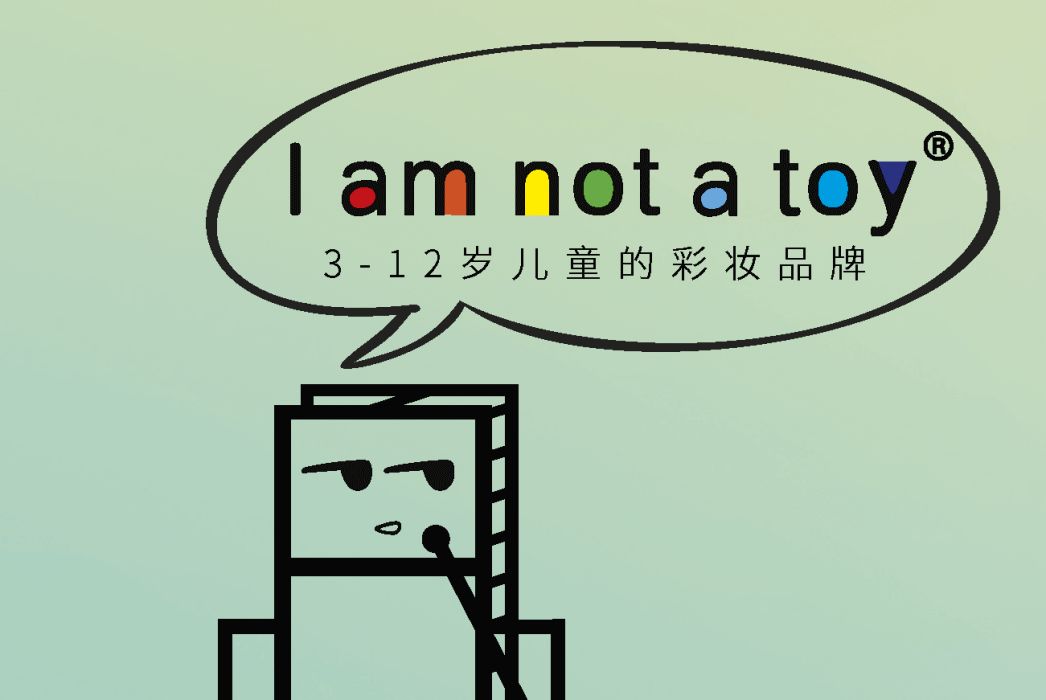 I Am Not a Toy(兒童彩妝品牌商標名)