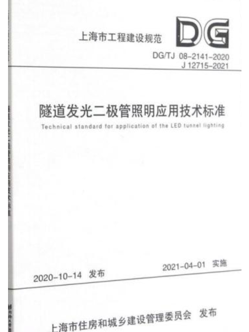 隧道發光二極體照明套用技術標準