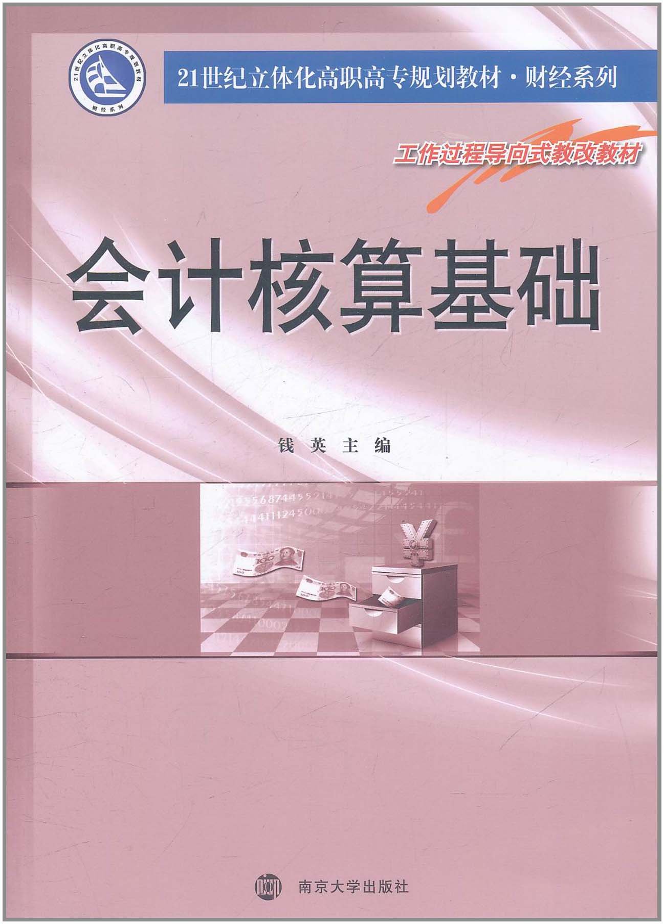 21世紀立體化高職高專規劃教材·財經系列：會計核算基礎