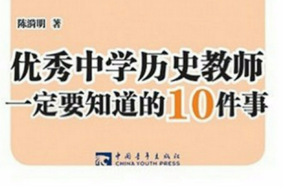 優秀中學歷史教師一定要知道的10件事