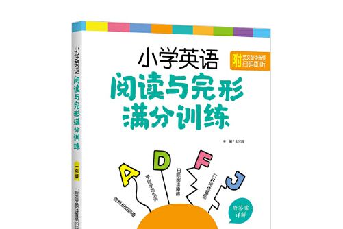 國小英語閱讀與完形滿分訓練一年級（附答案詳解）