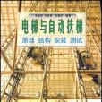 電梯與自動扶梯(1995年上海交通大學出版的圖書)