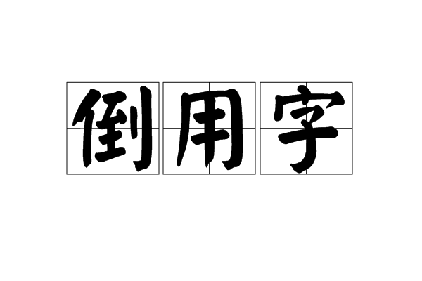 倒用字