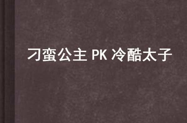 刁蠻公主PK冷酷太子