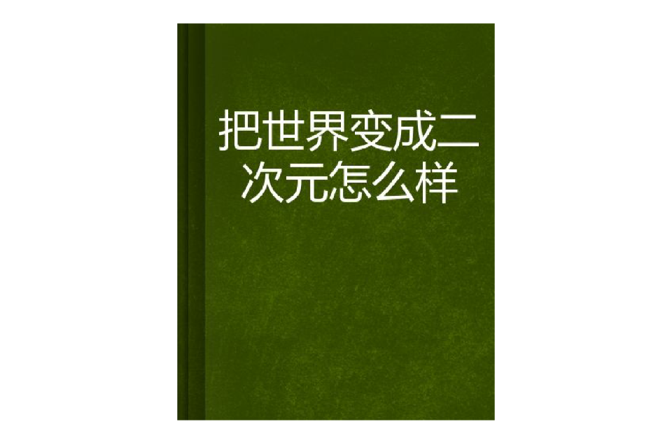 把世界變成二次元怎么樣