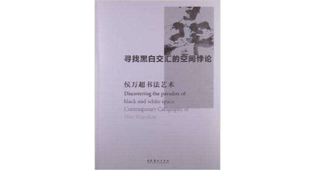 尋找黑白交匯的空間悖論：侯萬超書法藝術