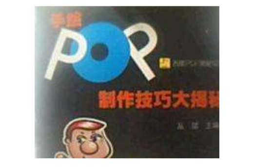 手繪POP製作技巧大揭秘