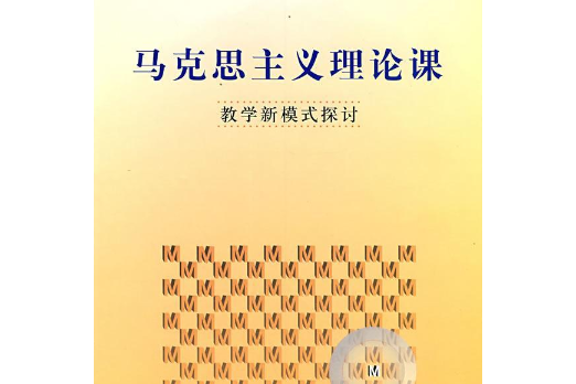 馬克思主義基礎課教學新模式探討