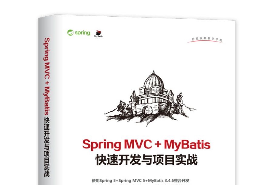 Spring MVC + MyBatis快速開發與項目實戰