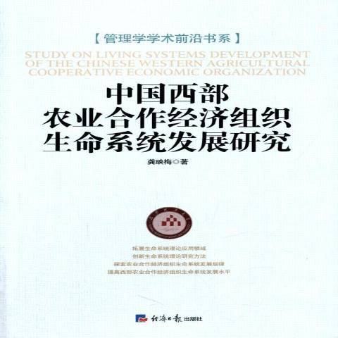 中國西部農業合作經濟組織生命系統發展研究